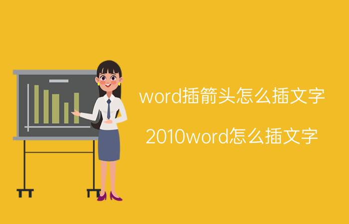 word插箭头怎么插文字 2010word怎么插文字？